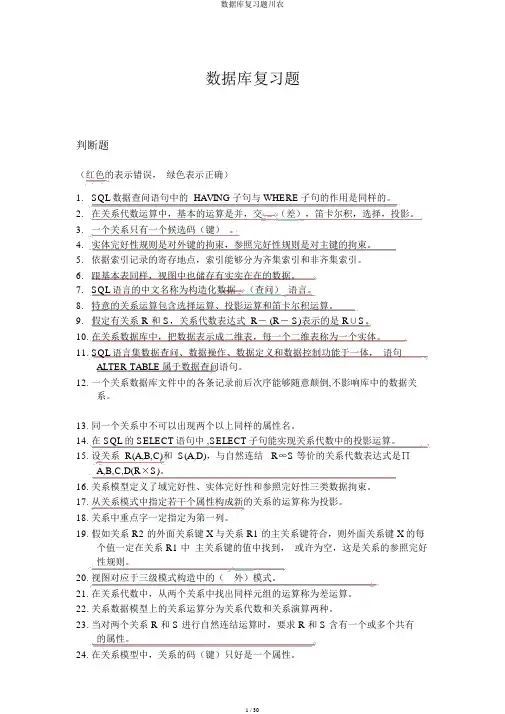 数据库复习题川农