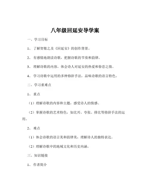 八年级回延安导学案
