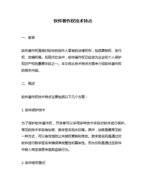 软件著作权技术特点