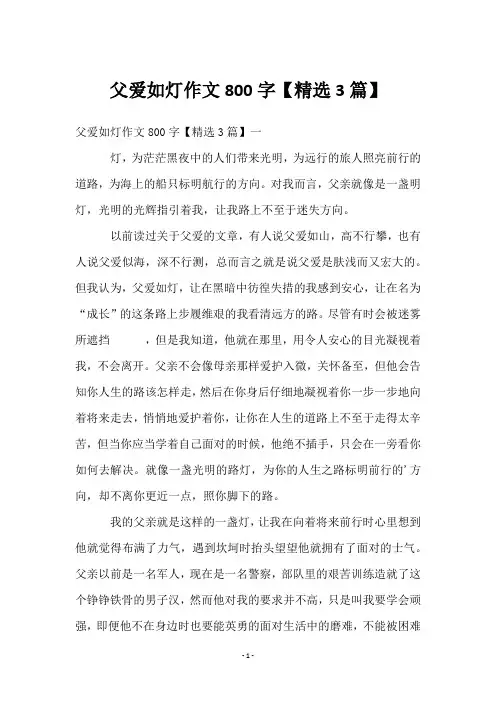 父爱如灯作文800字【3篇】