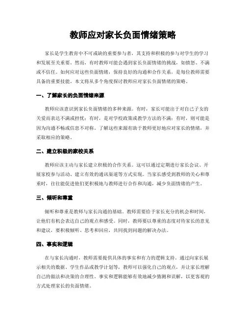 教师应对家长负面情绪策略