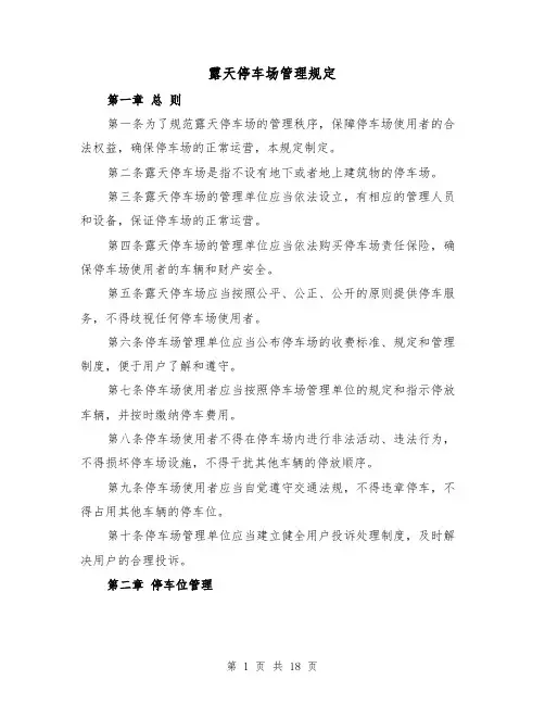 露天停车场管理规定(三篇)