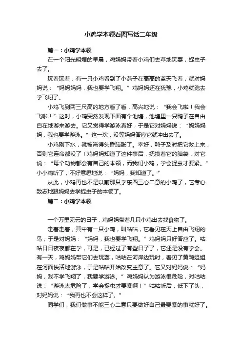小鸡学本领看图写话二年级