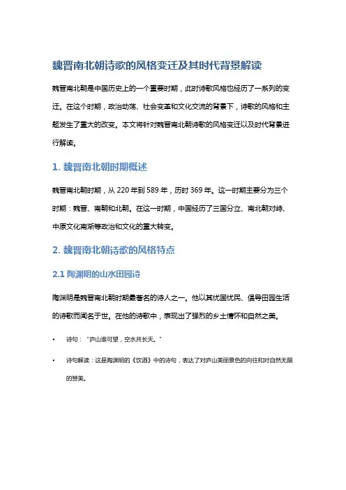 魏晋南北朝诗歌的风格变迁及其时代背景解读
