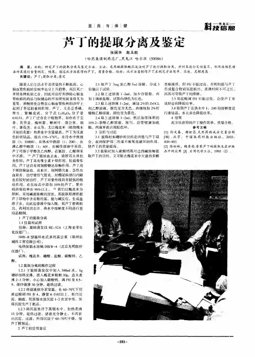 芦丁的提取分离及鉴定