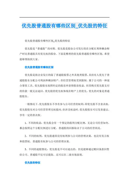 优先股普通股有哪些区别_优先股的特征