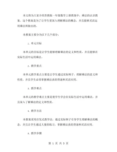 苏教版一年级数学上册教案：乘法的认识教案