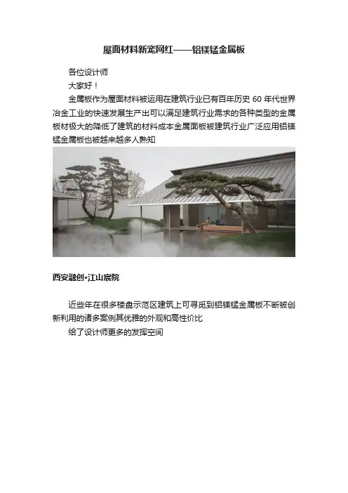 屋面材料新宠网红——铝镁锰金属板