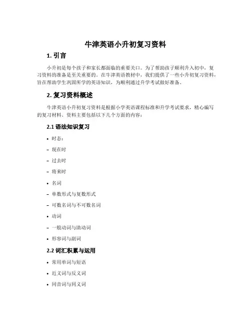 牛津英语小升初复习资料