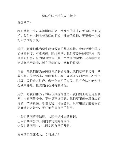学法守法用法倡议书初中