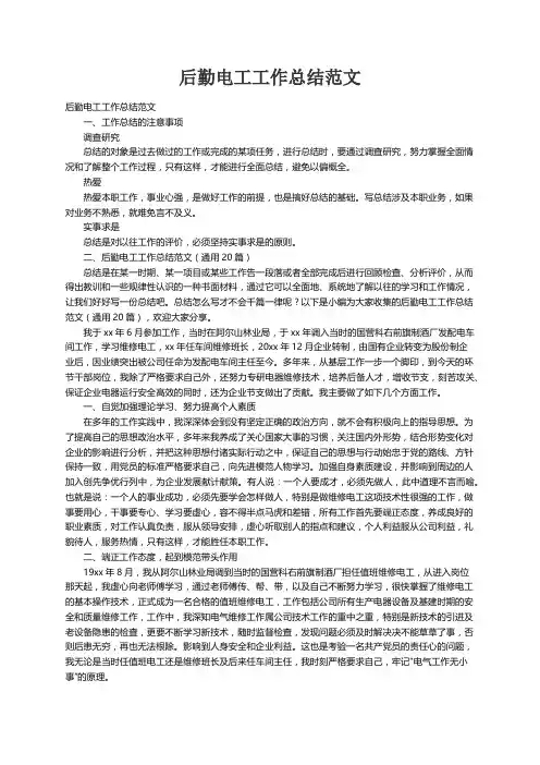 后勤电工工作总结范文（通用20篇）