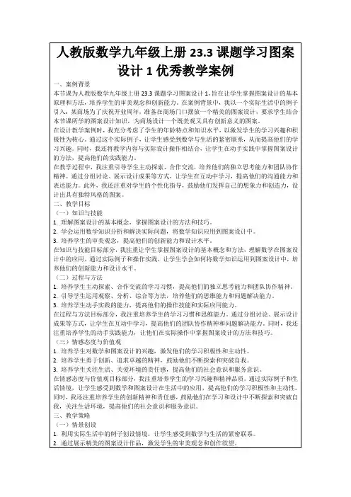 人教版数学九年级上册23.3课题学习图案设计1优秀教学案例