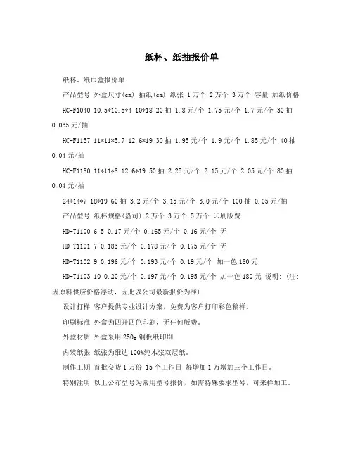 纸杯、纸抽报价单