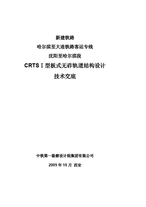 哈大客运专线CRTS I型板式无砟轨道技术交底资料