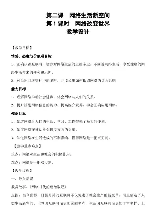 初中道德与法治人教八年级上册第一单元 走进社会生活网络改变世界