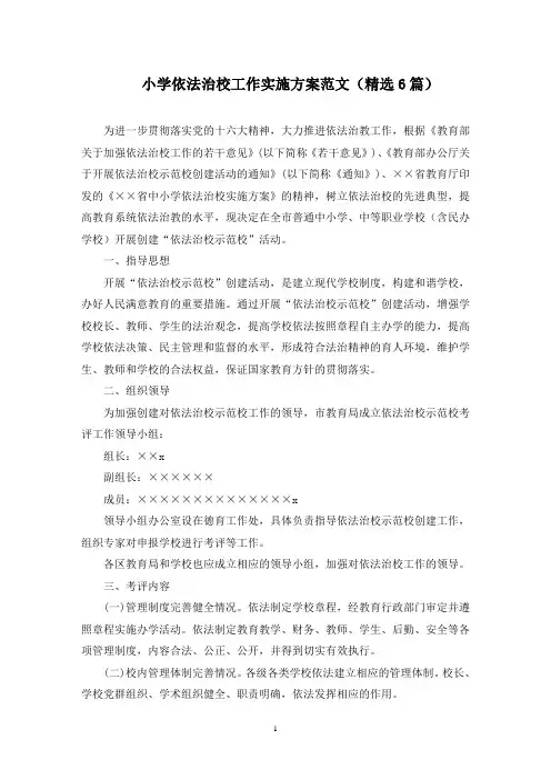 小学依法治校工作实施方案(最新)