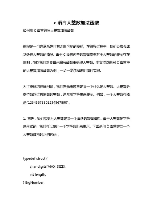 c语言大整数加法函数