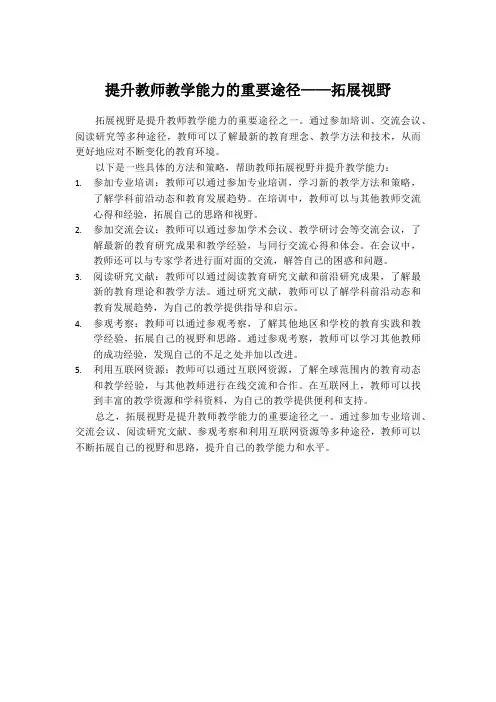 提升教师教学能力的重要途径——拓展视野