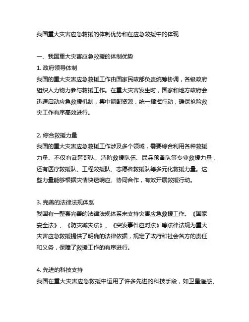 我国重大灾害应急救援的体制优势和在应急救援中的体现