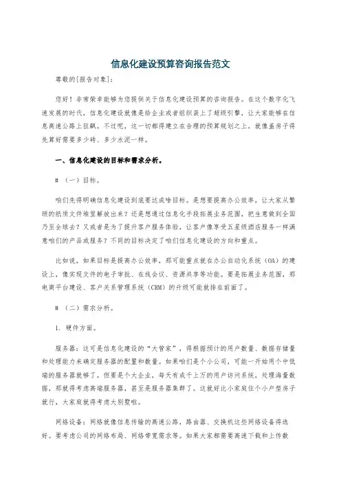 信息化建设预算咨询报告范文