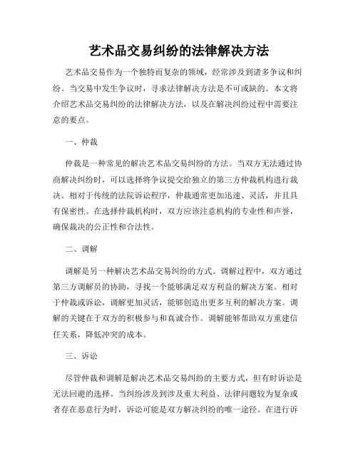 艺术品交易纠纷的法律解决方法