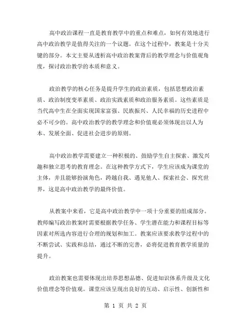 透析高中政治教案背后的教学理念与价值观