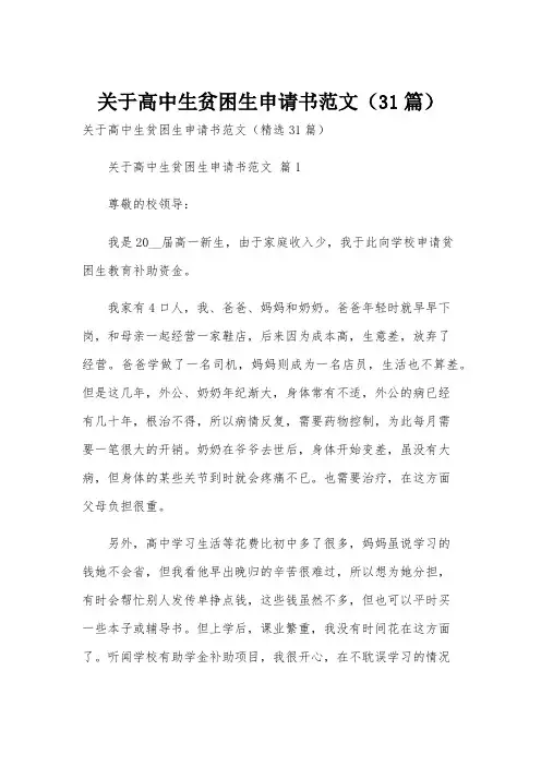 关于高中生贫困生申请书范文(31篇)