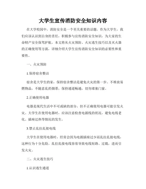 大学生宣传消防安全知识内容