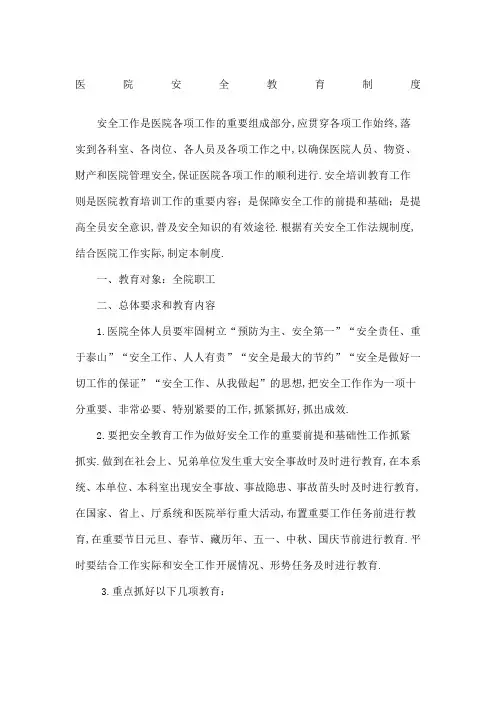 医院安全培训教育制度