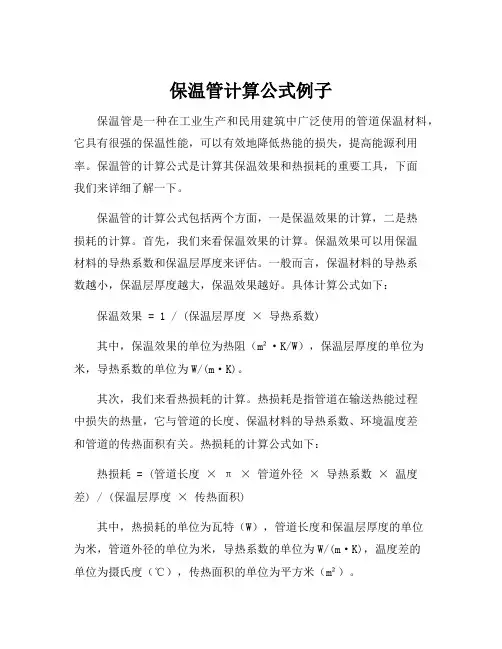保温管计算公式例子
