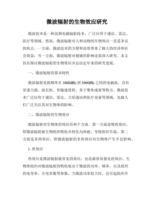 微波辐射的生物效应研究