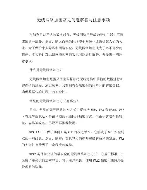 无线网络加密常见问题解答与注意事项(八)