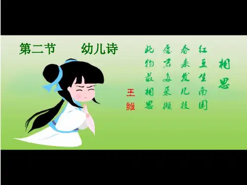 第二节幼儿诗 ppt课件