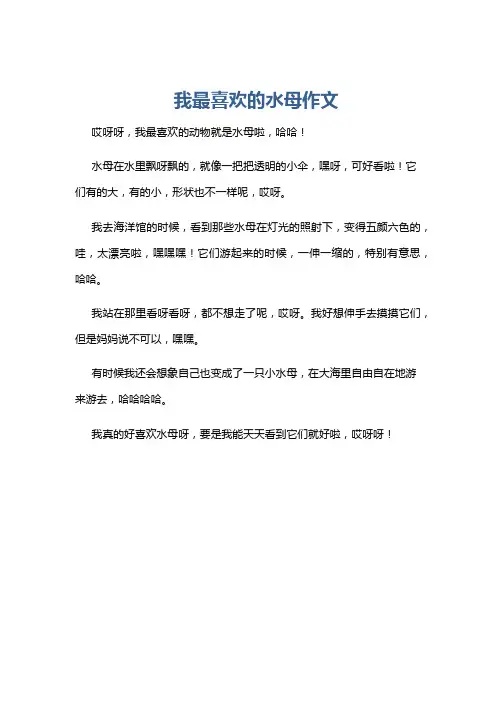 我最喜欢的水母作文