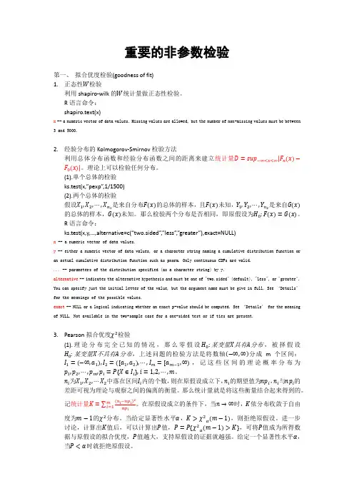 统计分析中重要的非参数检验