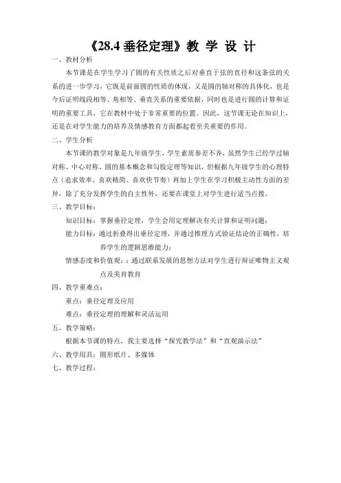 冀教版初中数学九年级上册 28.4 垂经定理 教案 