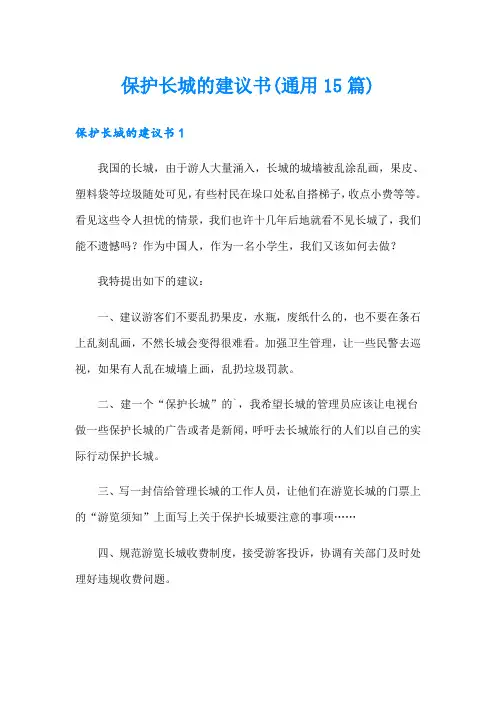 保护长城的建议书(通用15篇)