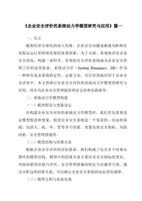 《2024年企业安全评价的系统动力学模型研究与应用》范文