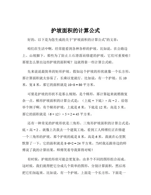 护坡面积的计算公式