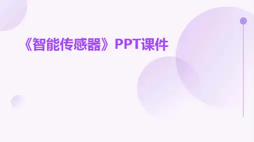 《智能传感器》课件