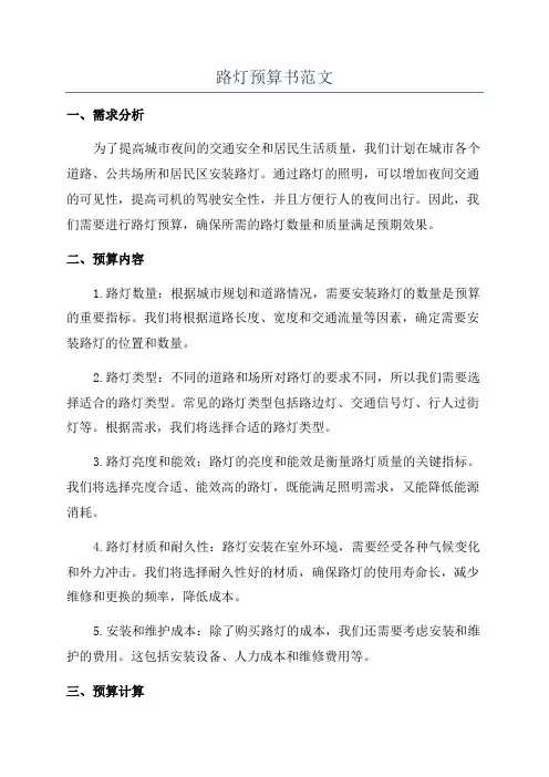 路灯预算书范文