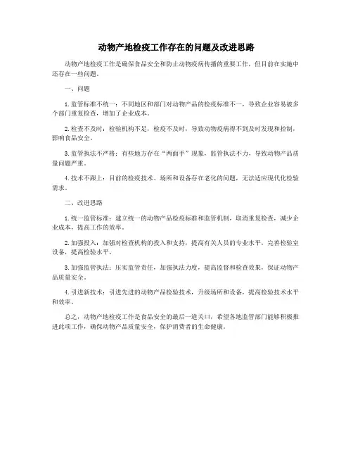 动物产地检疫工作存在的问题及改进思路