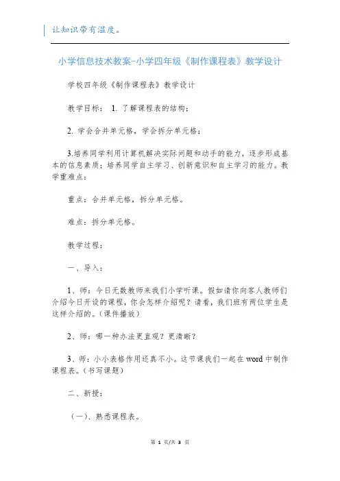 小学信息技术教案-小学四年级《制作课程表》教学设计