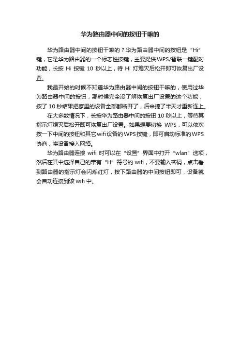 华为路由器中间的按钮干嘛的