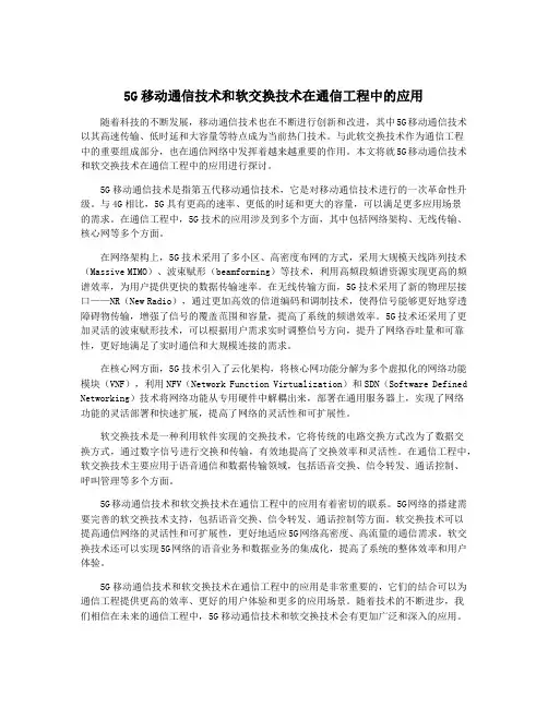 5G移动通信技术和软交换技术在通信工程中的应用
