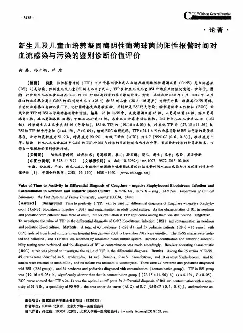 新生儿及儿童血培养凝固酶阴性葡萄球菌的阳性报警时间对血流感染与污染的鉴别诊断价值评价