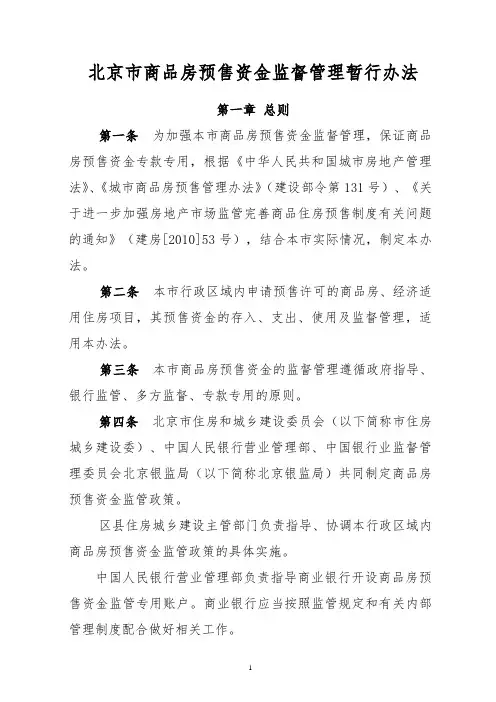 北京市商品房预售资金监督管理暂行办法京建发〔XXXX〕612号.doc