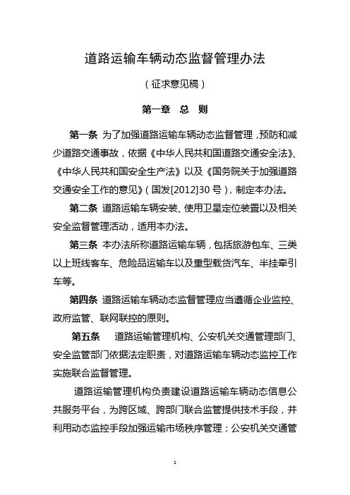 道路运输车辆动态监督管理办法(试行本)