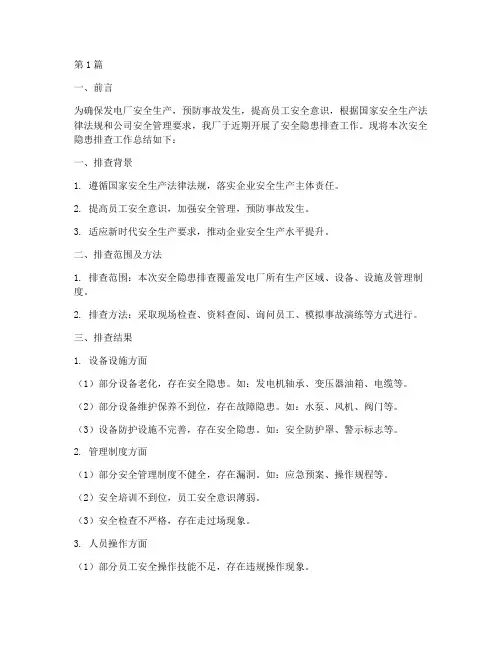 发电厂安全隐患排查总结(3篇)