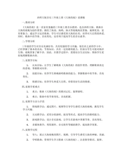 西师大版音乐三年级上册《大海的夜》说课稿